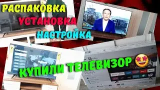 📺 Купили телевизор/ Распаковка/ Установка/Настройка