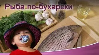 карп по-бухарски с чесноком и кинзой