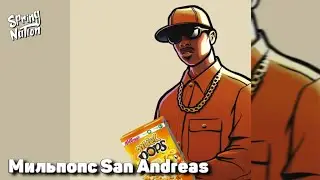 Мильпопс San Andreas (Spring Nation Mashup)