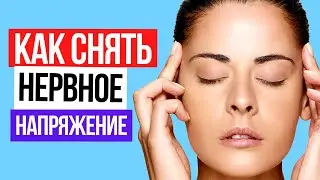 Как снять нервное напряжение в теле, в шее и в голове? 100% Супер методика!