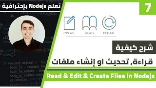 طريقة قراءة او تحديث او إنشاء ملفات | كورس تعلم Nodejs الدرس 7