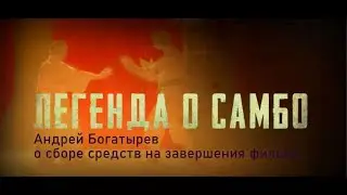 Андрей Богатырев - сбор средств на фильм "Легенда о Самбо"