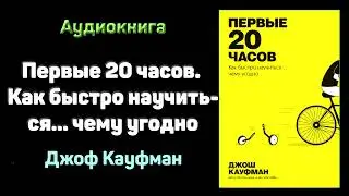 Как научиться чему угодно    быстро    Джош Кауфман  Основные мысли
