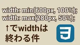 レスポンシブで崩れないCSSのサイズ指定！【min,max】