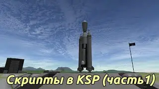 Гайд по моду KOS. Скрипты в KSP (1 часть.)