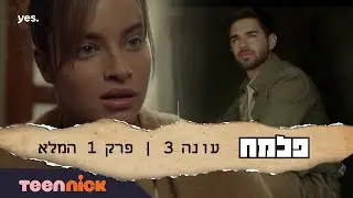 פלמ"ח 3: פרק 1 המלא | טין ניק