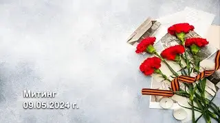 Митинг, 09.05.2024 г.