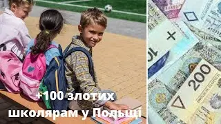 Додаткові 100 злотих для школярів. Встигни оформити у МОПС!