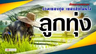 ลูกทุ่ง รวมเพลงฮิตโดนใจ  [ คัดพิเศษ ]  #รวมเพลงลูกทุ่งฟังเพราะ #เสียงดี