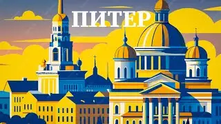 ПИТЕР песенка про Питер Андрей Федосеев