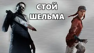 Мансы шмансы против Майерса | Dead by Daylight