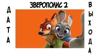 Зверополис 2 когда выйдет мультик?