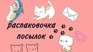 распаковка посылок😙❤