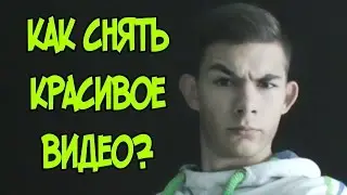 КАК СНЯТЬ КРАСИВОЕ ВИДЕО?