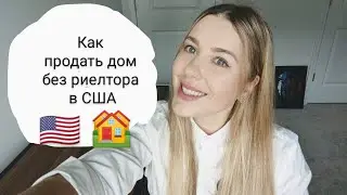 КАК ПРОДАТЬ ДОМ БЕЗ РИЕЛТОРА В США 🇺🇲 ЭКОНОМИЯ НА КОМИССИИ