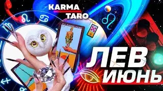 ЛЕВ - ПРОГНОЗ НА ИЮНЬ 2025 | ВСЁ МЕНЯЕТСЯ! | ВЕЛИКОЕ СОЕДИНЕНИЕ | РАЗБОР АСТРОЛОГА YS ⭐️ 
