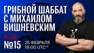Грибной шаббат с Михаилом Вишневским №15. Просто поболтаем