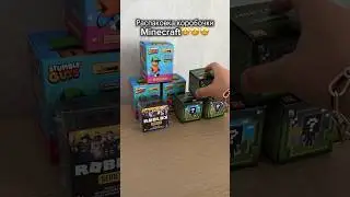 Распаковка коробочки Minecraft #minecraft #распаковка #ребенокблогер #обзор #сюрпризбокс #киндеры