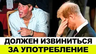 ДРУГ ПРИНЦА УИЛЬЯМА ПРИЗВАЛ ПРИНЦА ГАРРИ ИЗВИНИТЬСЯ ЗА УПОТРЕБЛЕНИЕ КОК**НА