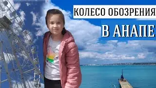 МОРЕ С ВЫСОТЫ ПТИЧЕГО ПОЛЁТА/ 70 МЕТРОВ НАД АНАПОЙ/ КОЛЕСО ОБОЗРЕНИЯ/ ПАРК 30 ЛЕТ ПОБЕДЫ
