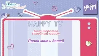 Права мам и детей. Лекция от семейного юриста