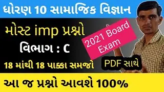 std 10 samajik vigyan imp question 2021|| section C || std 10 social science imp 2021|| 3 marks imp