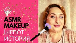 ASMR: Макияж кистями Zoeva Шёпот история : Илочка и невеста 👰‍♂️