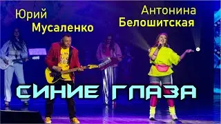 Юрий Мусаленко и Антонина Белошитская - Синие Глаза 08.06.24