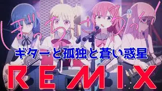 ぼっち・ざ・ろっく！ / ギターと孤独と蒼い惑星 REMIX.１(OITAN_MUSIC)