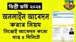 ডিগ্রি ভর্তি অনলাইন আবেদন করার নিয়ম 2025 | degree admission apply 2025 | nu degree admission