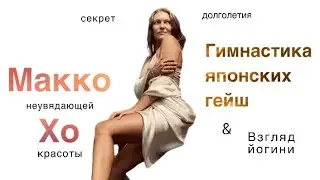 Йога-разбор японской МаккоХо
