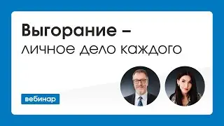 Выгорание - личное дело каждого