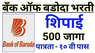 बँक मध्ये शिपाई पदांची भरती | 10 वी पाससाठी सुवर्णसंधी