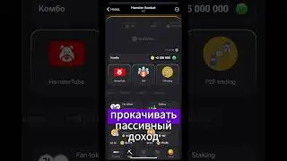 Hamster Kombat   как по максимуму заработать ? #hamsterkombat #фармилка