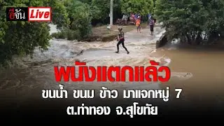 Live พนังแตกแล้ว น้ำท่วมสุโขทัย ขนน้ำ ขนม ข้าว มาแจกหมู่ 7 ต.ท่าทอง จ.สุโขทัย | อีจัน EJAN