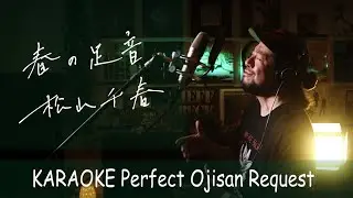 春の足音　松山千春　カラオケ100点おじさん Unplugged cover フル歌詞
