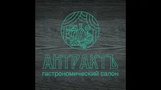 Продажа действующего бизнеса в Воронеже - Гастрономического салона АНТРАКТЪ !