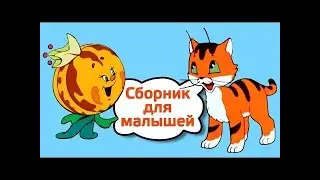 обучающие развивающие мультфильмы для самых маленьких до 5 лет детям очень нравится