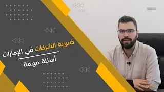 ضريبة الشركات في الإمارات | أسئلة مهمة