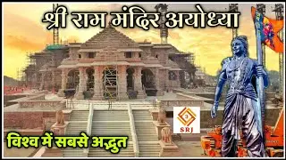 अयोध्या श्री राम मंदिर निर्माण व उद्घाटन की संपूर्ण जानकारी | Ayodhya Shri Ram Mandir | Indian SRJ