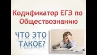 Кодификатор ЕГЭ Обществознанию