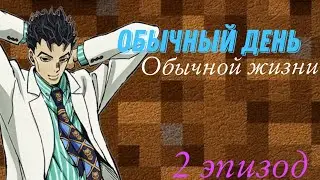 Ковёр | Обычный день, обычной жизни 2 эпизод
