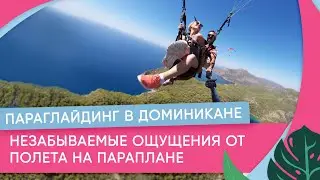 Незабываемые ощущения от полета на параплане. Параглайдинг в Доминикане.