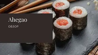 АХЕГАО Обзор!!! У вас навряд ли будет такое же лицо