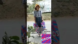 Ну, наверное нет🫡 #ozonхочумиллион #озонхочумиллион #заказ #покупки #озон #анапа