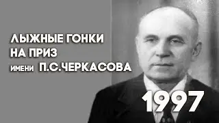Антенна-5 | Кулебаки | Лыжные гонки на приз Черкасова. 1997 г.