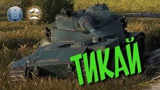 Тащю без мастера на BC 25t AP. WoT Blitz.
