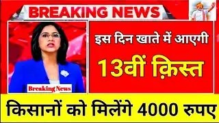 किसानों को मिलेंगे 13वीं क़िस्त के 4000 रूपये || Pm Kisan 13th installment release date  2023 ||