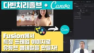 다빈치리졸브와 퓨전 + Canva를 이용해 특정 프레임 영상을 유튜브 썸네일로 만들자!