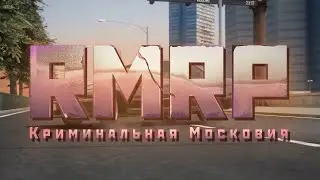 ⚡️ СТРИМ НА (RMRP) GTA 5 КРИМИНАЛЬНАЯ МОСКОВИЯ , РАЗВИВАЕМСЯ И НАБИРАЕМ ЛЮДЕЙ ВО ФРАКЦИЮ!!!!⚡️